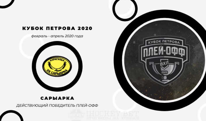 Плей-офф ВХЛ 2020 (Кубок Петрова)