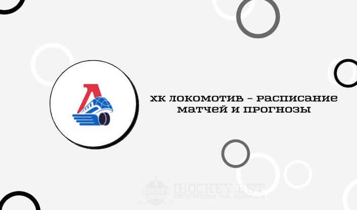 Расписание всех матчей ХК Локомотив в сезоне КХЛ 2020/2021