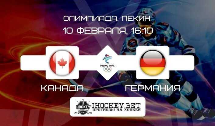 Канада – Германия хоккей