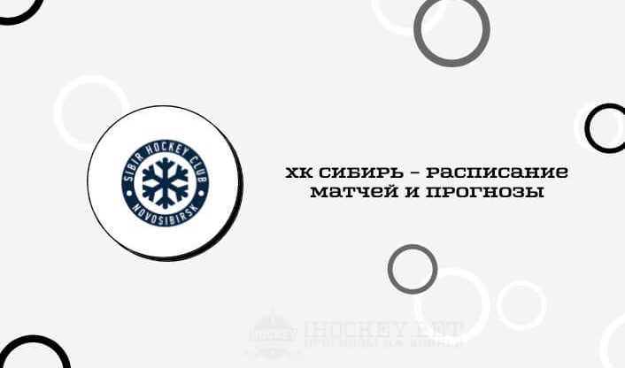 Расписание всех матчей ХК Сибирь в сезоне КХЛ 2020/2021