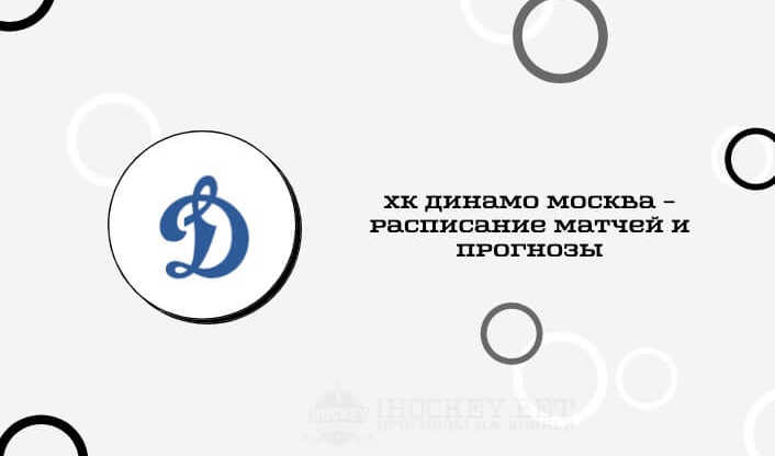 Расписание всех матчей ХК Динамо Москва в сезоне КХЛ 2020/2021