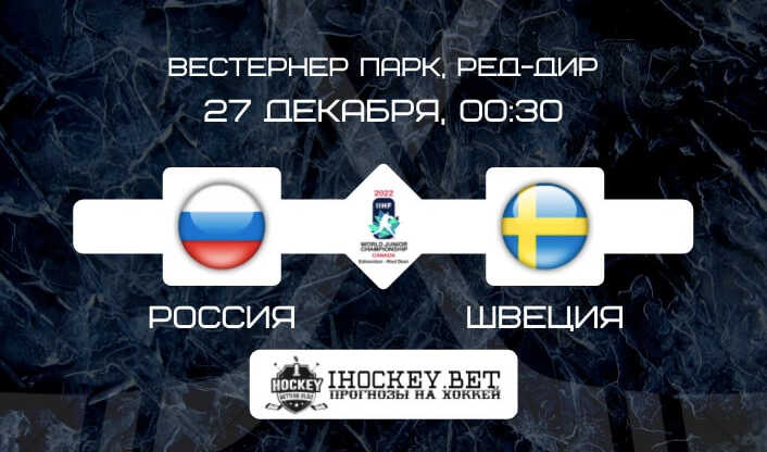 Россия U20 – Швеция U20