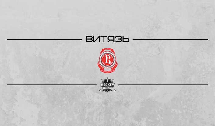 Расписание всех матчей ХК Витязь в сезоне КХЛ 2021/2022