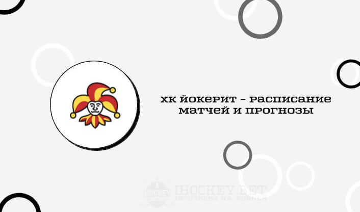 Расписание всех матчей ХК Йокерит в сезоне КХЛ 2020/2021