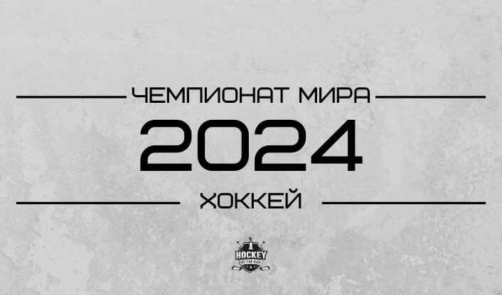 ЧМХ-2024: расписание и прогнозы букмекеров