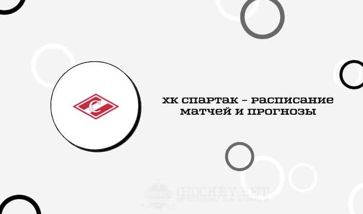Расписание всех матчей ХК Спартак в сезоне КХЛ 2020/2021