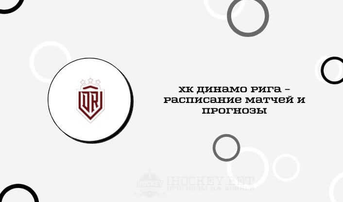 Расписание всех матчей ХК Динамо Рига в сезоне КХЛ 2020/2021