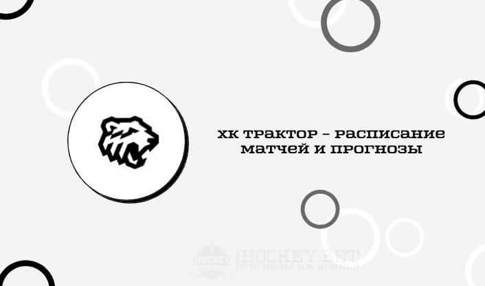 Расписание матчей ХК Трактор в сезоне КХЛ 2020/2021