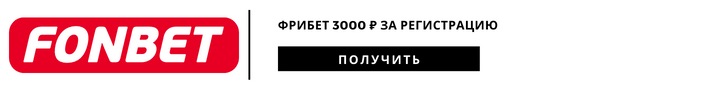 Фонбет фрибет 3000 рублей