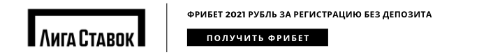 liga_stavok_2021_freebet_1