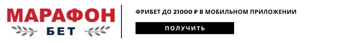 Марафон фрибет 21000 рублей