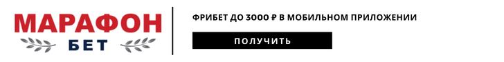 Марафон фрибет 3000 рублей