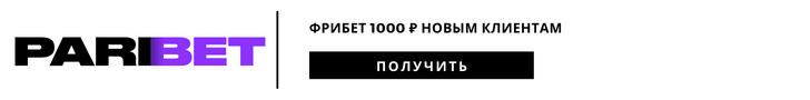 Парибет фрибет 1000 рублей