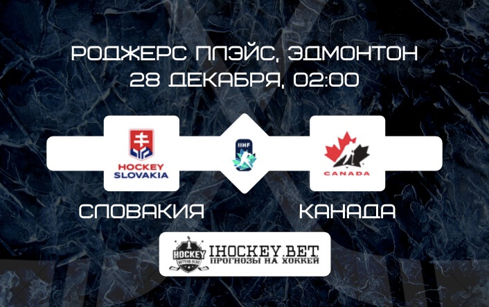 Словакия U20 – Канада U20