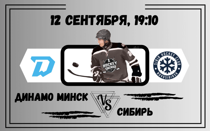 Динамо Минск - Сибирь