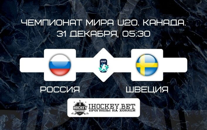 Россия U20 – Швеция U20