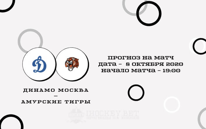 МХК Динамо Москва – Амурские Тигры