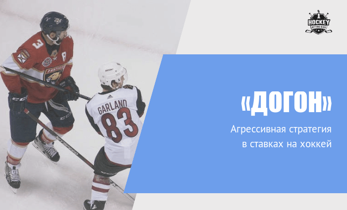 Ставки догон в хоккее букмекерская контора в беларуси онлайн
