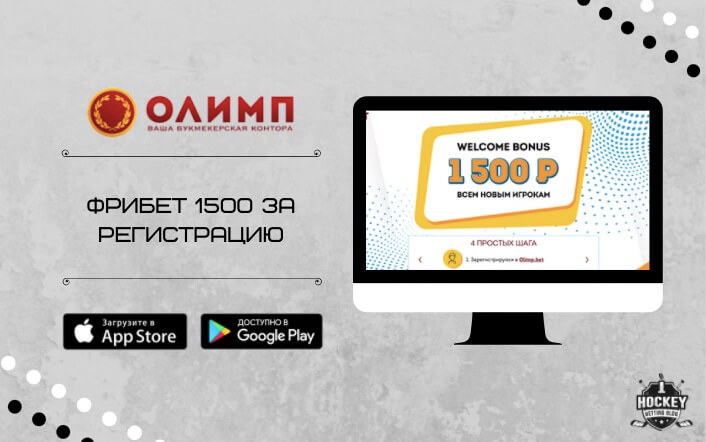 Бонус 1500 рублей за регистрацию в БК Олимп
