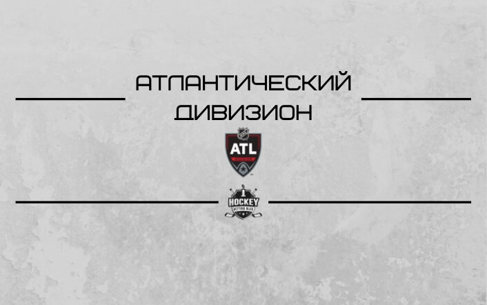 Атлантический дивизион НХЛ