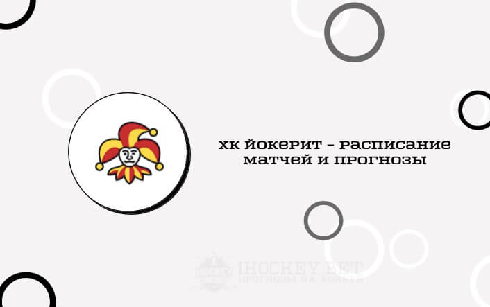 Расписание всех матчей ХК Йокерит в сезоне КХЛ 2020/2021