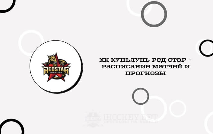 Расписание всех матчей ХК Куньлунь Ред Стар в сезоне КХЛ 2020/2021