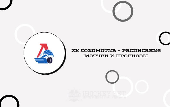 Расписание всех матчей ХК Локомотив в сезоне КХЛ 2020/2021