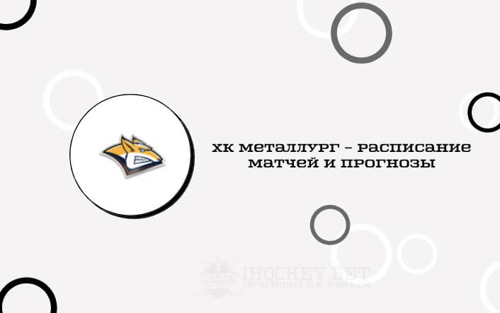 Расписание всех матчей ХК Металлург в сезоне КХЛ 2020/2021