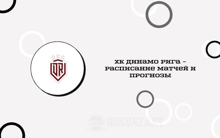 Расписание всех матчей ХК Динамо Рига в сезоне КХЛ 2020/2021