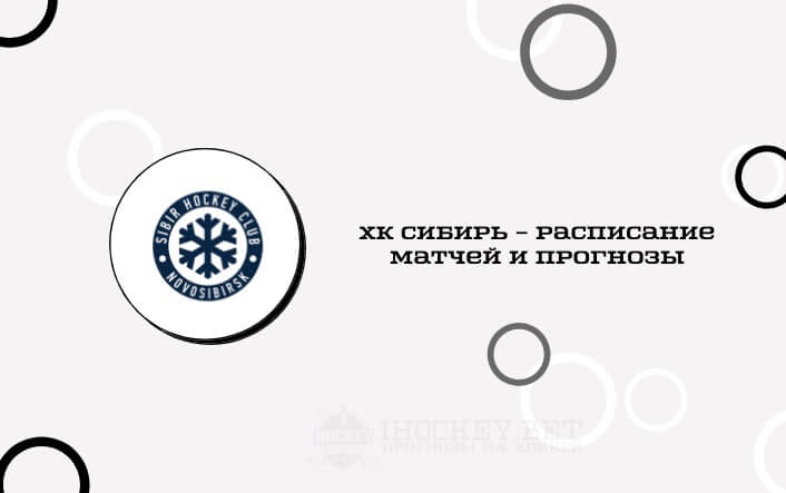Расписание всех матчей ХК Сибирь в сезоне КХЛ 2020/2021