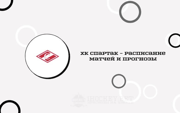Расписание всех матчей ХК Спартак в сезоне КХЛ 2020/2021