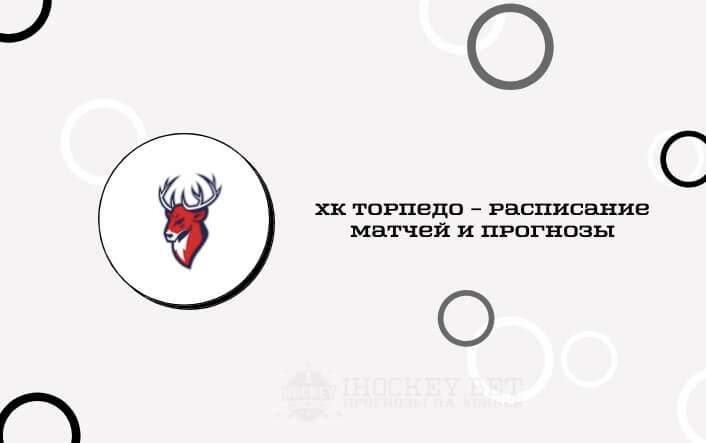Расписание всех матчей ХК Торпедо в сезоне КХЛ 2020/2021