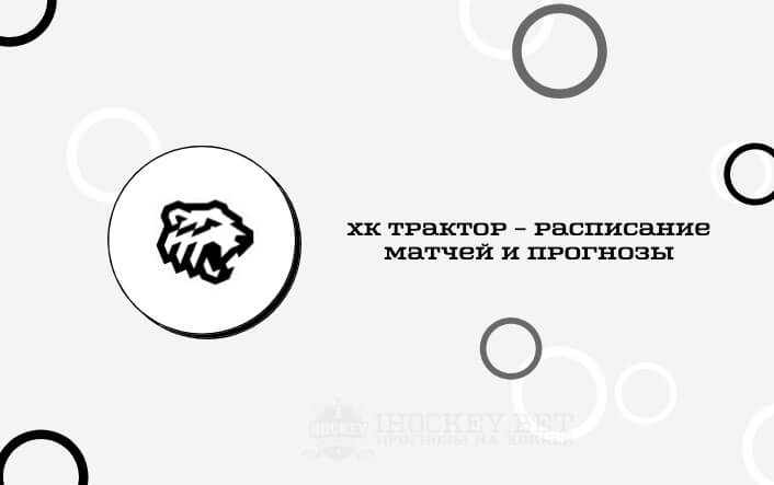 Расписание матчей ХК Трактор в сезоне КХЛ 2020/2021