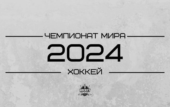 ЧМХ-2024: расписание и прогнозы букмекеров